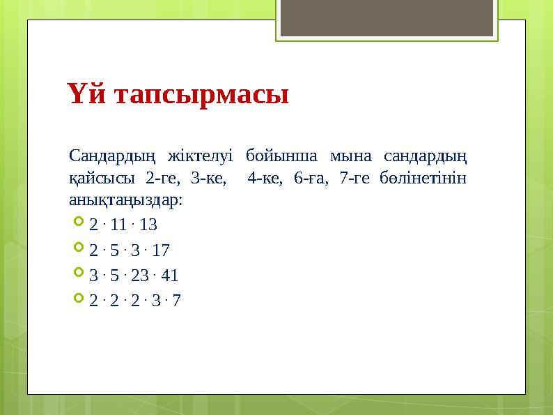 Үй тапсырмасы Сандардың жіктелуі бойынша мына сандардың қайсысы 2-ге, 3-ке, 4-ке,