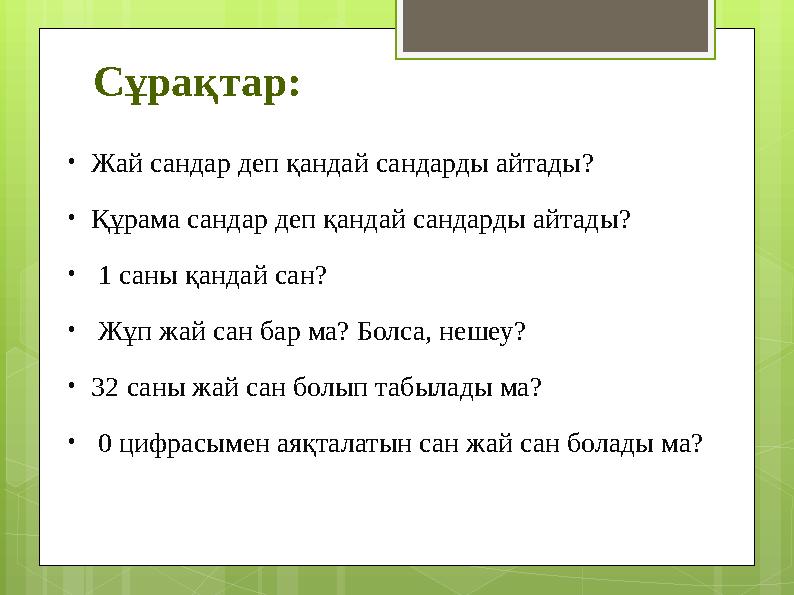 Сұрақтар: •Жай сандар деп қандай сандарды айтады? •Құрама сандар деп қандай сандард
