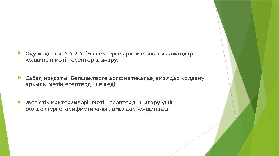 Оқу мақсаты: 5.5.2.5 бөлшектерге арифметикалық амалдар қолданып мәтін есептер шығару. Сабақ мақсаты: Бөлшекте