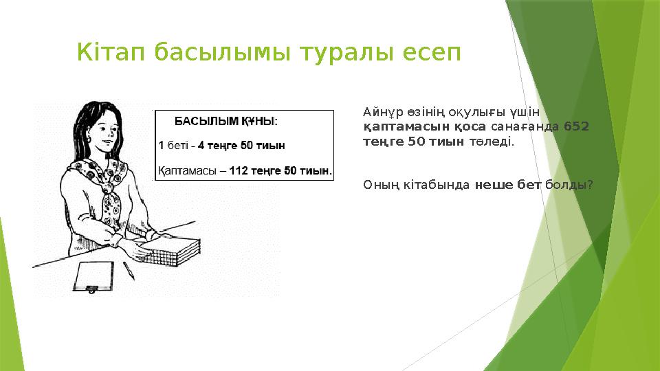 Кітап басылымы туралы есеп Айнұр өзінің оқулығы үшін қаптамасын қоса санағанда 652 теңге 50 тиын төледі. Оны