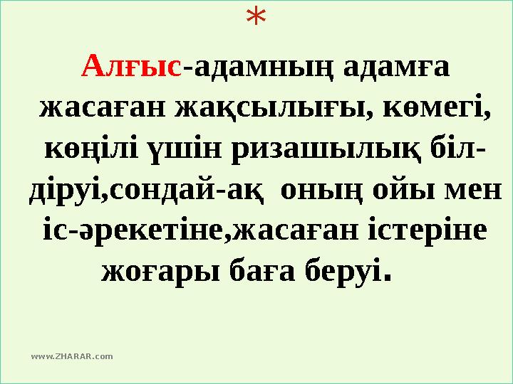 * Алғыс-адамның адамға жасаған жақсылығы, көмегі, көңілі үшін ризашылық біл- діруі,сондай-ақ оның ойы мен іс-әрекетіне,жаса * Алғыс-адамның адамға жасаған жақсылығы, көмегі, көңілі үшін ризашылық біл- діруі,сондай-ақ оның ойы мен іс-әрекетіне,жаса