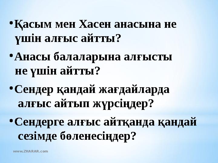 •Қасым мен Хасен анасына не үшін алғыс айтты? •Анасы балаларына алғысты не үшін айтты? •Сендер қандай жағдайларда ал •Қасым мен Хасен анасына не үшін алғыс айтты? •Анасы балаларына алғысты не үшін айтты? •Сендер қандай жағдайларда ал