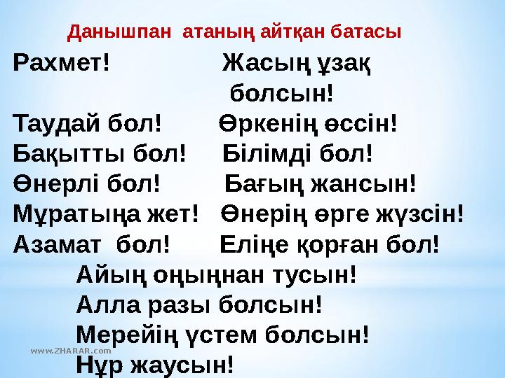Данышпан атаның айтқан батасы Рахмет! Жасың ұзақ болсын! Таудай бол! Ө Данышпан атаның айтқан батасы Рахмет! Жасың ұзақ болсын! Таудай бол! Ө