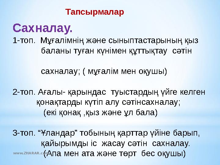 Тапсырмалар Сахналау. 1-топ. Мұғалімнің және сыныптастарының қыз баланы туған күніме Тапсырмалар Сахналау. 1-топ. Мұғалімнің және сыныптастарының қыз баланы туған күніме