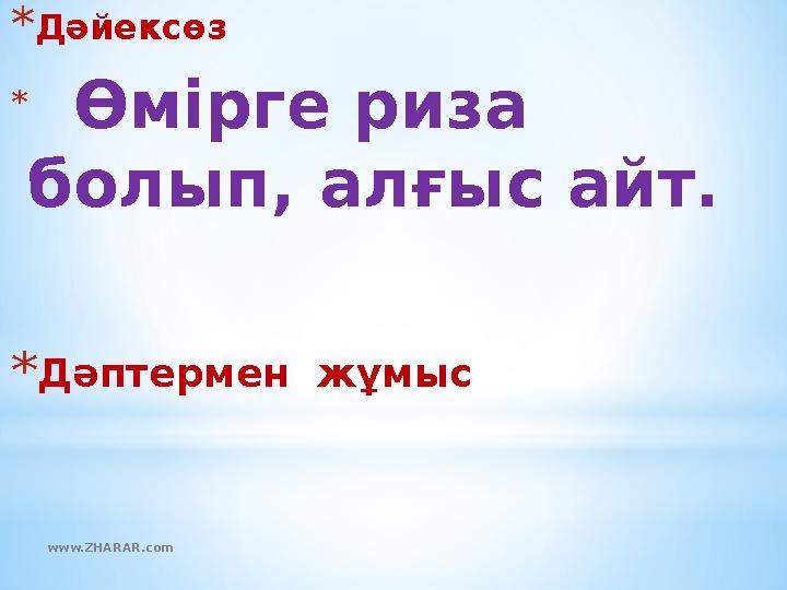 *Дәйексөз * Өмірге риза болып, алғыс айт. *Дәптермен жұмыс www.ZHARAR.com *Дәйексөз * Өмірге риза болып, алғыс айт. *Дәптермен жұмыс www.ZHARAR.com