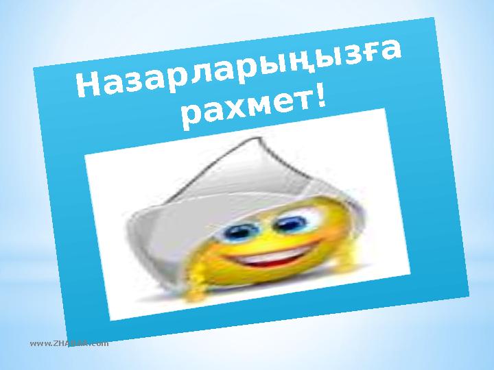 Назарларыңызға рахмет! www.ZHARAR.com Назарларыңызға рахмет! www.ZHARAR.com