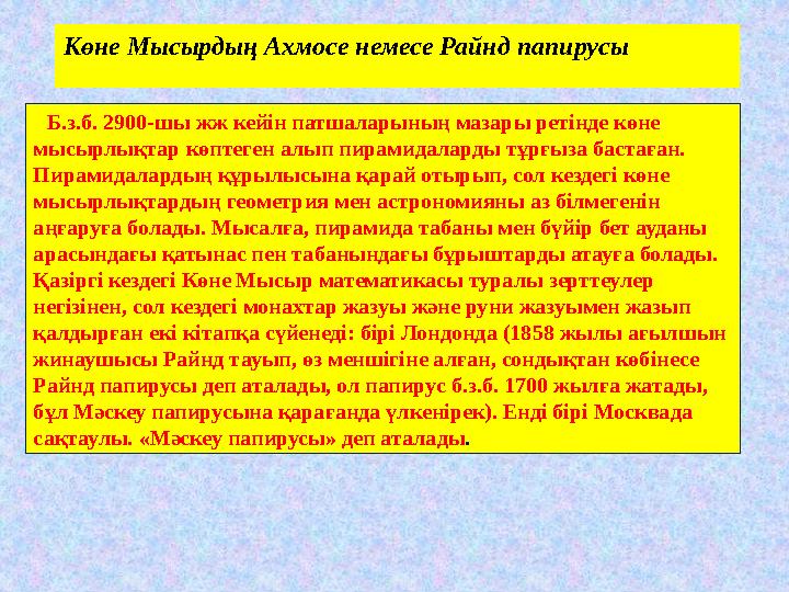 Бізге жеткен деректерге қарағанда геометриялық шындықтарды дәлелдеу практикасын Фалес енгізген болу керек