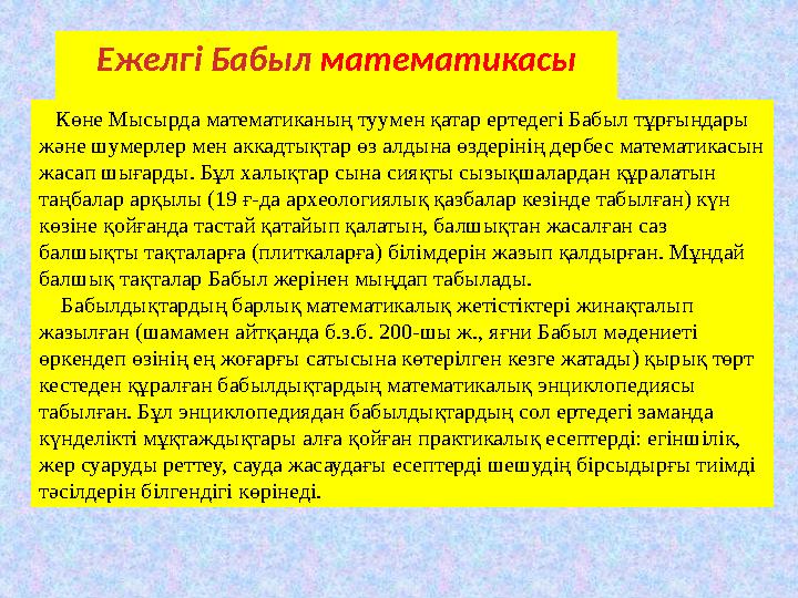 Ежелгі Бабыл математикасы Көне Мысырда математиканың туумен қатар ертедегі Бабыл тұрғындары және шумерлер мен аккадтықтар өз