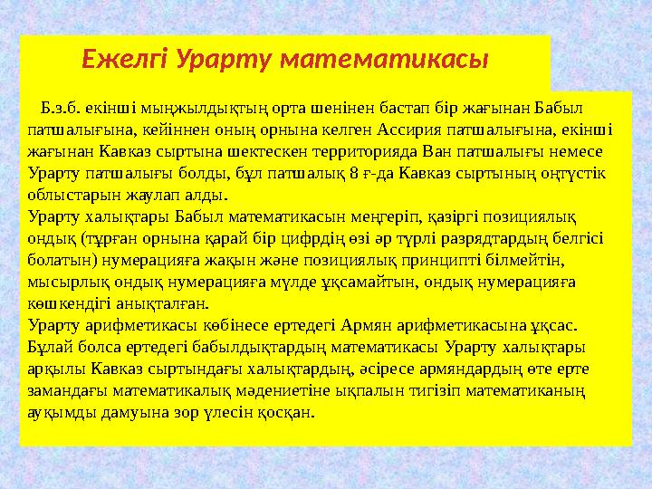 Ежелгі Урарту математикасы Б.з.б. екінші мыңжылдықтың орта шенінен бастап бір жағынан Бабыл патшалығына, кейіннен оның орны