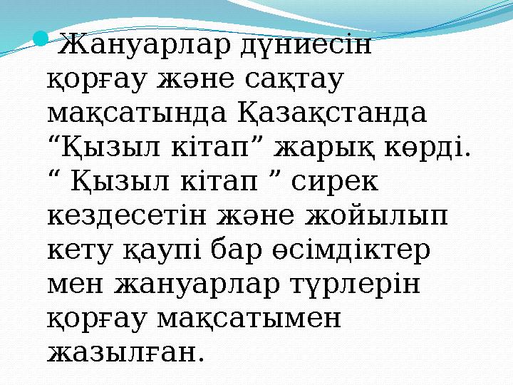 Жануарлар дүниесін қорғау және сақтау мақсатында Қазақстанда “Қызыл кітап” жарық көрді. “ Қызыл кітап ” сирек кездесетін ж