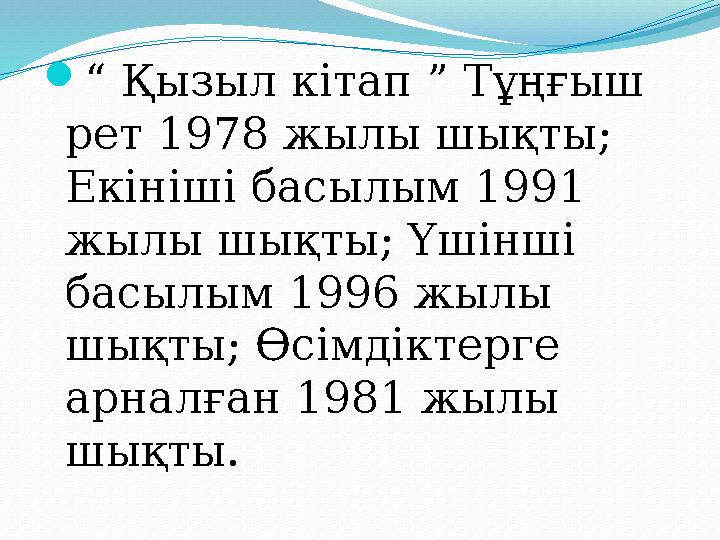 “ Қызыл кітап ” Тұңғыш рет 1978 жылы шықты; Екініші басылым 1991 жылы шықты; Үшінші басылым 1996 жылы шықты; Өсімдіктерге