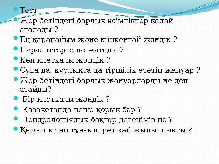 Тест Жер бетіндегі барлық өсімдіктер қалай аталады ? Ең қарапайым және кішкентай жәндік ? Паразиттерге не жатады ? Көп