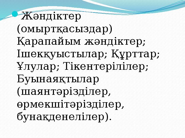 Жәндіктер (омыртқасыздар) Қарапайым жәндіктер; Ішекқуыстылар; Құрттар; Ұлулар; Тікентерілілер; Буынаяқтылар (шаянтәрізділ