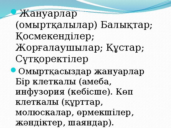 Жануарлар (омыртқалылар) Балықтар; Қосмекенділер; Жорғалаушылар; Құстар; Сүтқоректілер Омыртқасыздар жануарлар Бір клетка