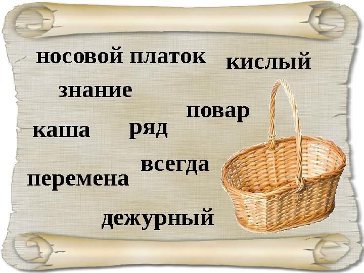 носовой платок знание всегдаряд перемена дежурный повар кислый каша