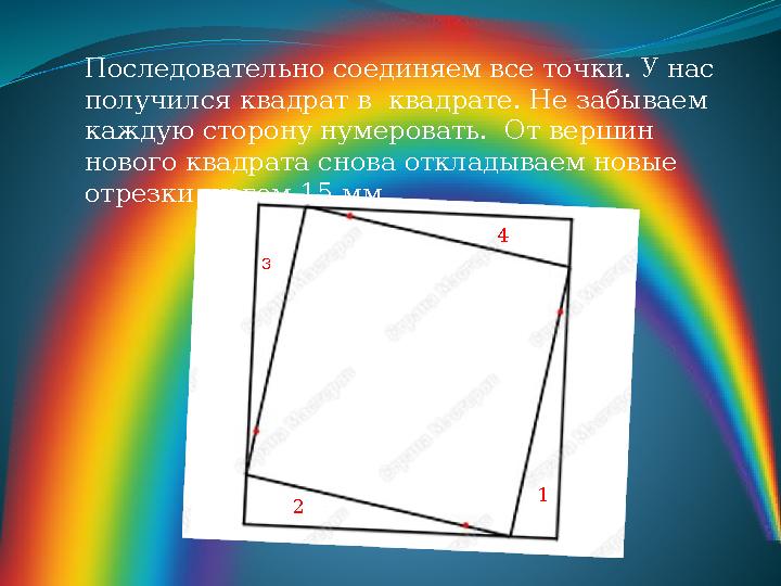 Последовательно соединяем все точки. У нас получился квадрат в квадрате. Не забываем каждую сторону нумеровать. От вершин