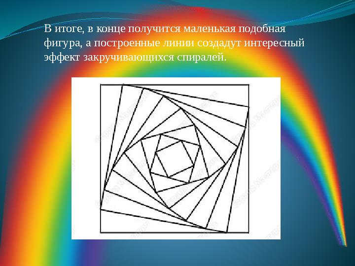 В итоге, в конце получится маленькая подобная фигура, а построенные линии создадут интересный эффект закручивающихся спиралей.