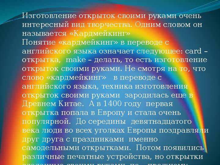 Изготовление открыток своими руками очень интересный вид творчества. Одним словом он называется «Кардмейкинг» Понятие «кардме