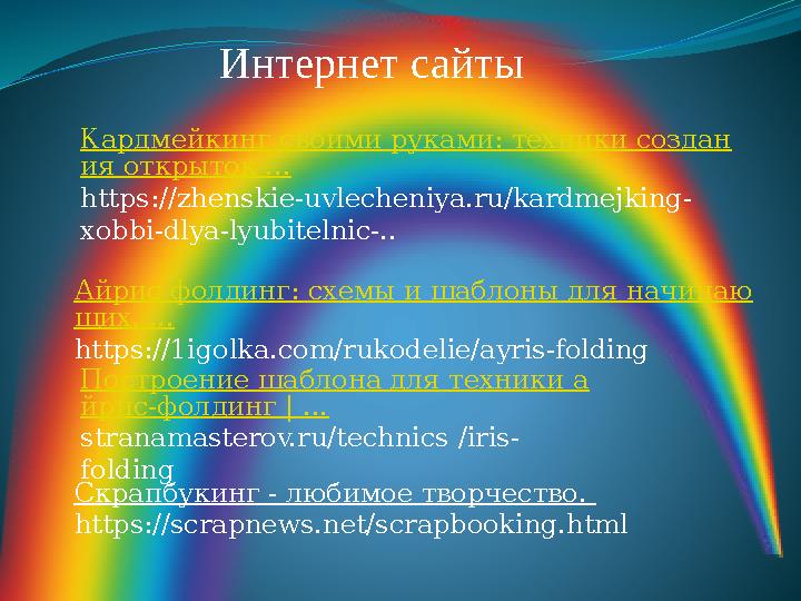 Интернет сайты Кардмейкинг своими руками: техники создан ия открыток ... https://zhenskie-uvlecheniya.ru/kardmejking- xobbi-dlya