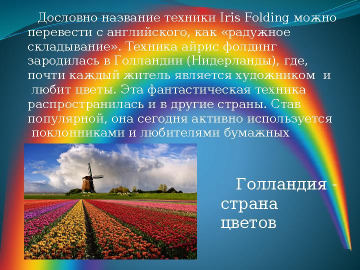 Дословно название техники Iris Folding можно перевести с английского, как «радужное складывание». Техника айрис фолдинг