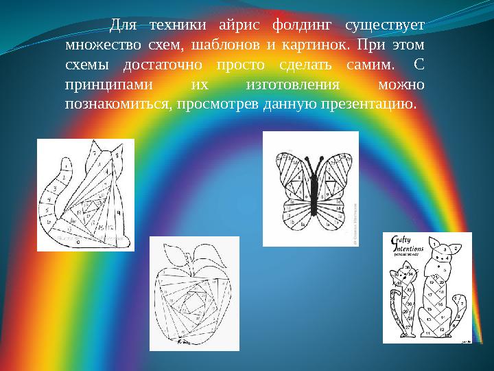 Для техники айрис фолдинг существует множество схем, шаблонов и картинок. При этом схемы достаточно просто