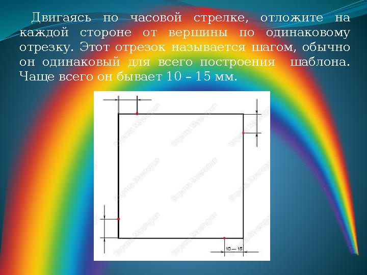 Двигаясь по часовой стрелке, отложите на каждой стороне от вершины по одинаковому отрезку. Этот отрезок называе