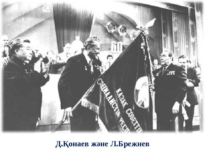 Д.Қонаев және Л.Брежнев