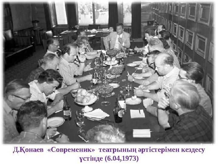 Д.Қонаев «Современик» театрының әртістерімен кездесу үстінде (6.04,1973)