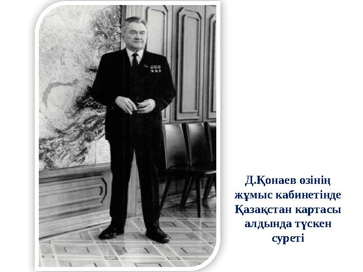 Д.Қонаев өзінің жұмыс кабинетінде Қазақстан картасы алдында түскен суреті
