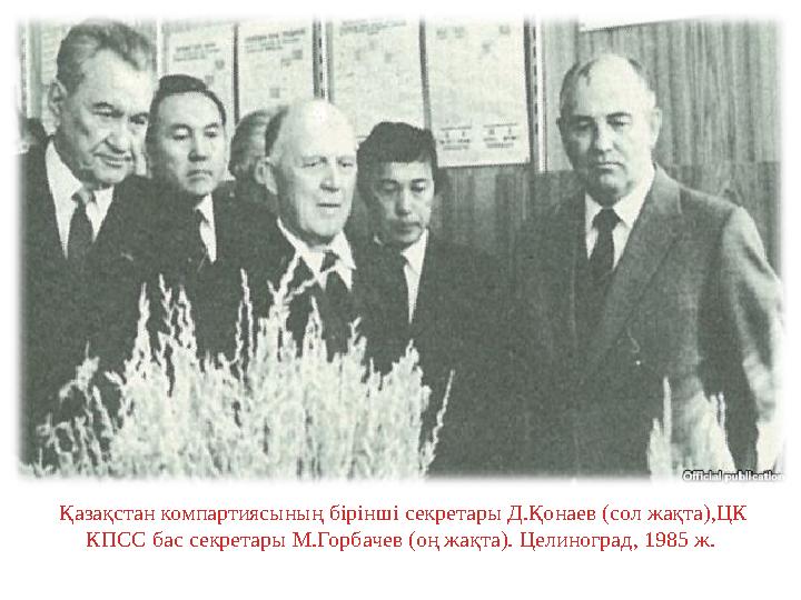 Қазақстан компартиясының бірінші секретары Д.Қонаев (сол жақта),ЦК КПСС бас секретары М.Горбачев (оң жақта). Целиноград, 1985 ж