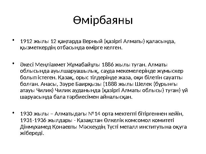 Өмірбаяны •1912 жылы 12 қаңтарда Верный (қазіргі Алматы) қаласында, қызметкердің отбасында өмірге келген. •Әкесі Меңліахмет Жұм
