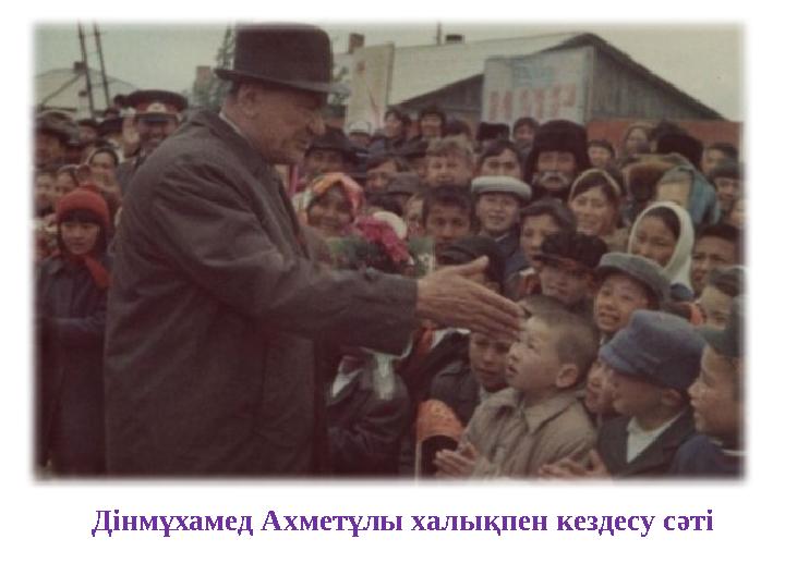 Дінмұхамед Ахметұлы халықпен кездесу сәті