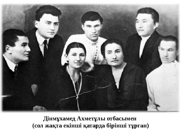 Дінмұхамед Ахметұлы отбасымен (сол жақта екінші қатарда бірінші тұрған)