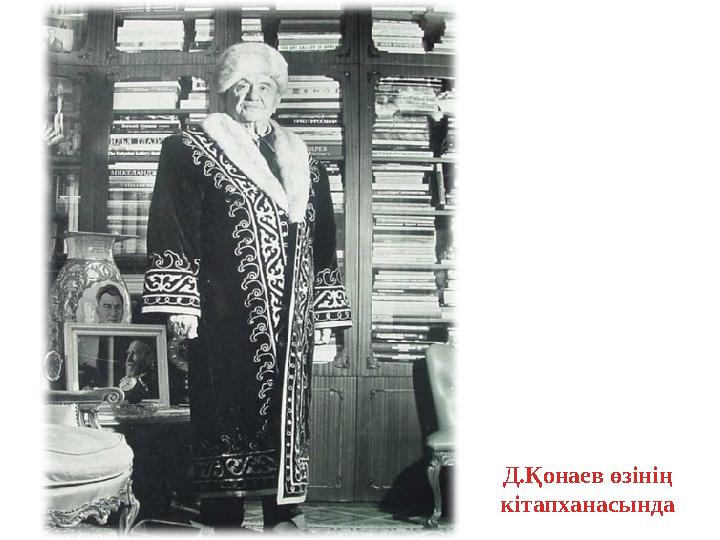 Д.Қонаев өзінің кітапханасында