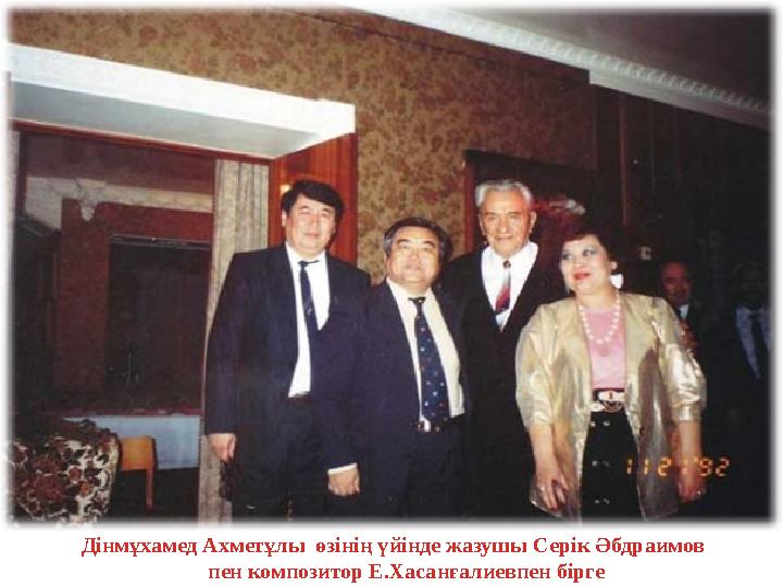 Дінмұхамед Ахметұлы өзінің үйінде жазушы Серік Әбдраимов пен композитор Е.Хасанғалиевпен бірге