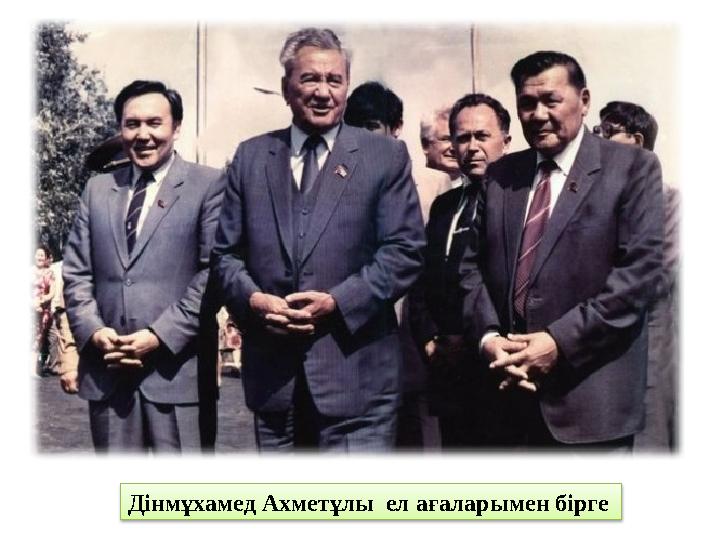 Дінмұхамед Ахметұлы ел ағаларымен бірге