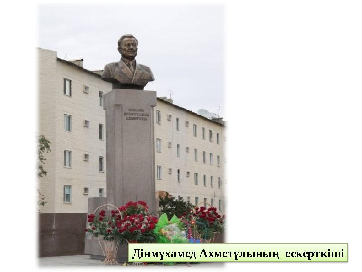 Дінмұхамед Ахметұлының ескерткіші