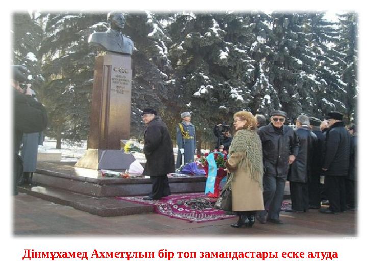 Дінмұхамед Ахметұлын бір топ замандастары еске алуда