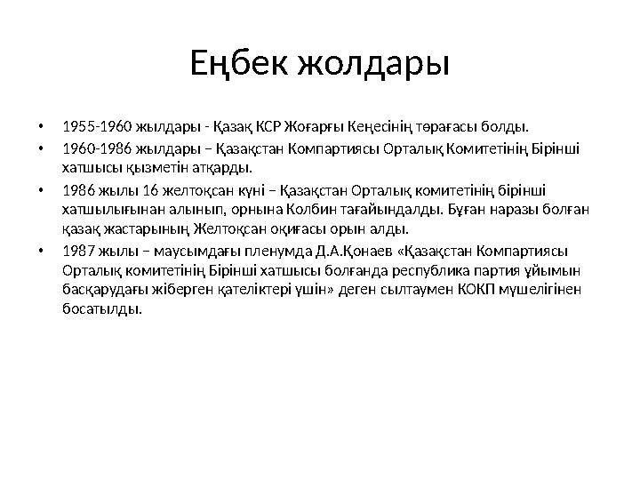 Еңбек жолдары •1955-1960 жылдары - Қазақ КСР Жоғарғы Кеңесінің төрағасы болды. •1960-1986 жылдары – Қазақстан Компартиясы Орталы