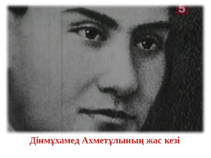 Дінмұхамед Ахметұлының жас кезі