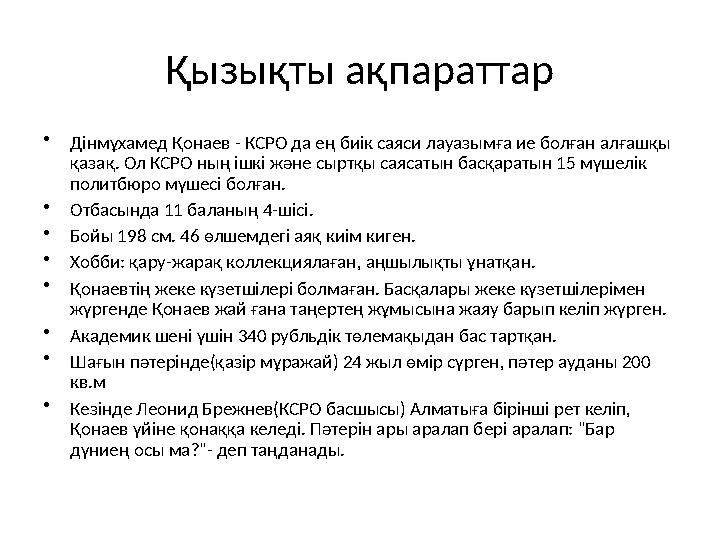 Қызықты ақпараттар •Дінмұхамед Қонаев - КСРО да ең биік саяси лауазымға ие болған алғашқы қазақ. Ол КСРО ның ішкі және сыртқы с