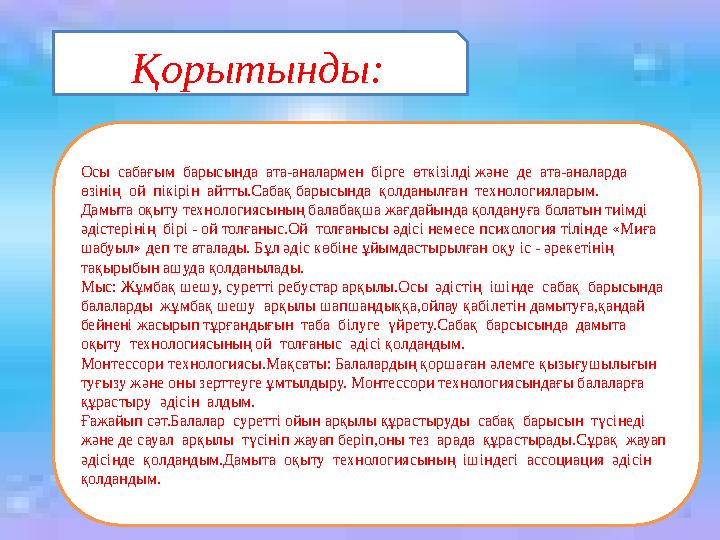 Қорытынды: Осы сабағым барысында ата-аналармен бірге өткізілді және де ата-аналарда өзінің ой пікірін айтты.Сабақ ба