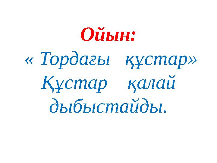 Ойын: « Тордағы құстар» Құстар қалай дыбыстайды.