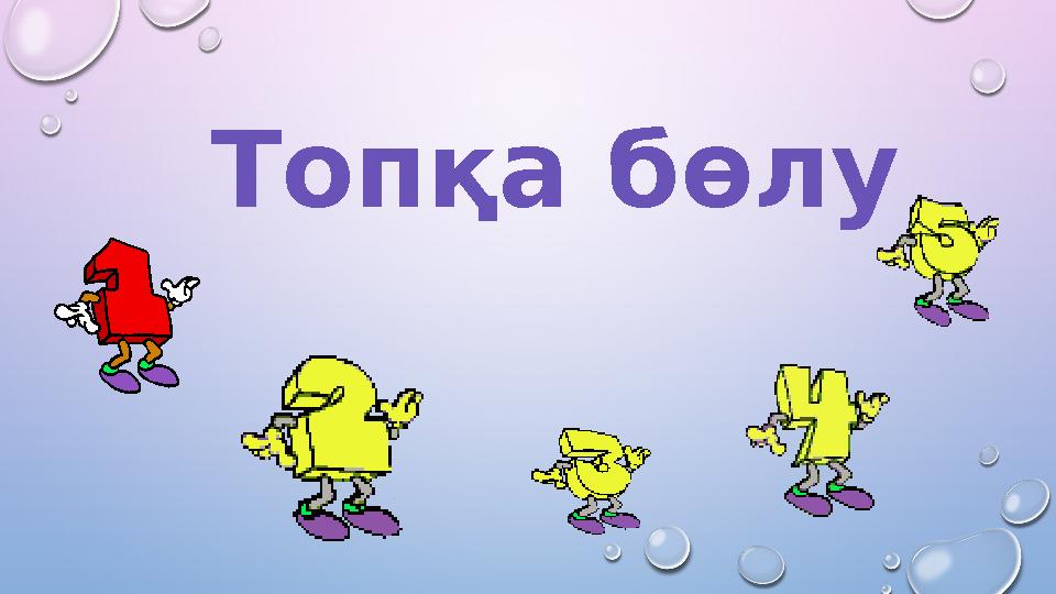 Топқа бөлу