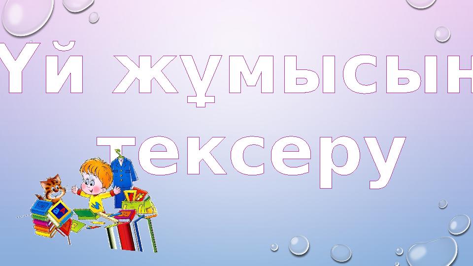 Үй жұмысын тексеру