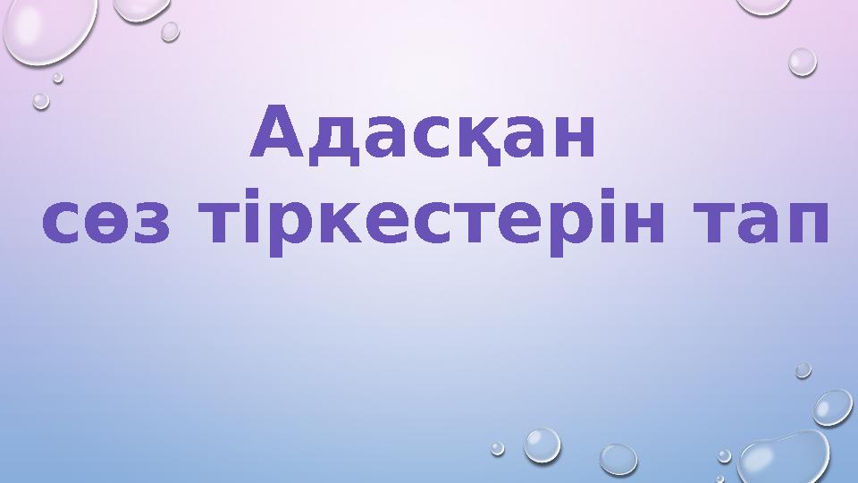 Адасқан сөз тіркестерін тап