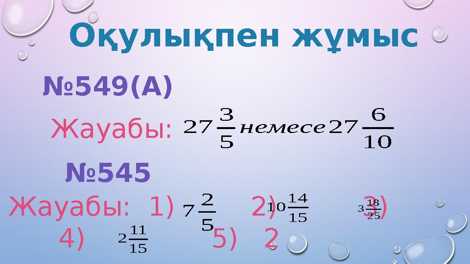 Оқулықпен жұмыс № 549(А) Жауабы:10 6 27 5 3 27 немесе № 545 Жауабы: 1) 2) 3) 4) 5) 2