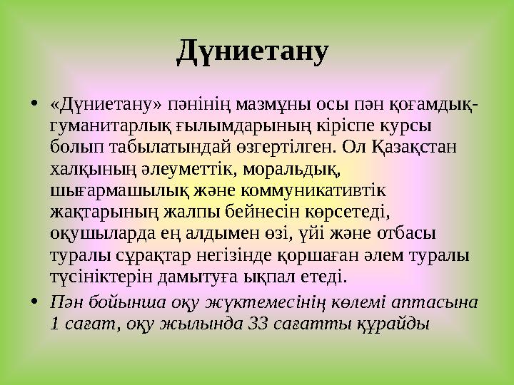 Дүниетану •«Дүниетану» пәнінің мазмұны осы пән қоғамдық- гуманитарлық ғылымдарының кіріспе курсы болып табылатындай өзгертілге