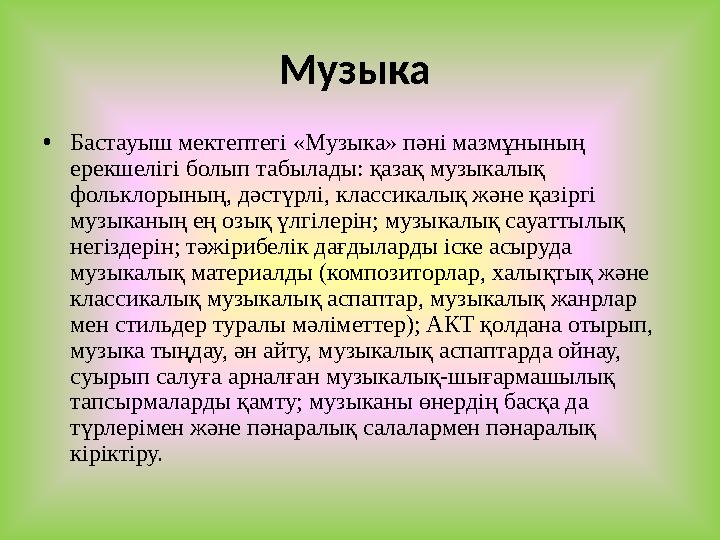 Музыка •Бастауыш мектептегі «Музыка» пәні мазмұнының ерекшелігі болып табылады: қазақ музыкалық фольклорының, дәстүрлі, класс