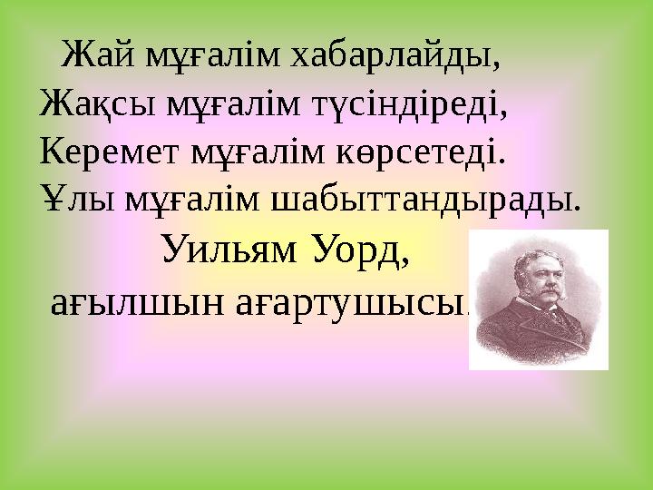 Жай мұғалім хабарлайды, Жақсы мұғалім түсіндіреді, Керемет мұғалім көрсетеді. Ұлы мұғалім шабыттандырады. Уильям Уор